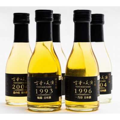 ヴィンテージ日本酒ギフトセット『古昔の美酒 吟醸』