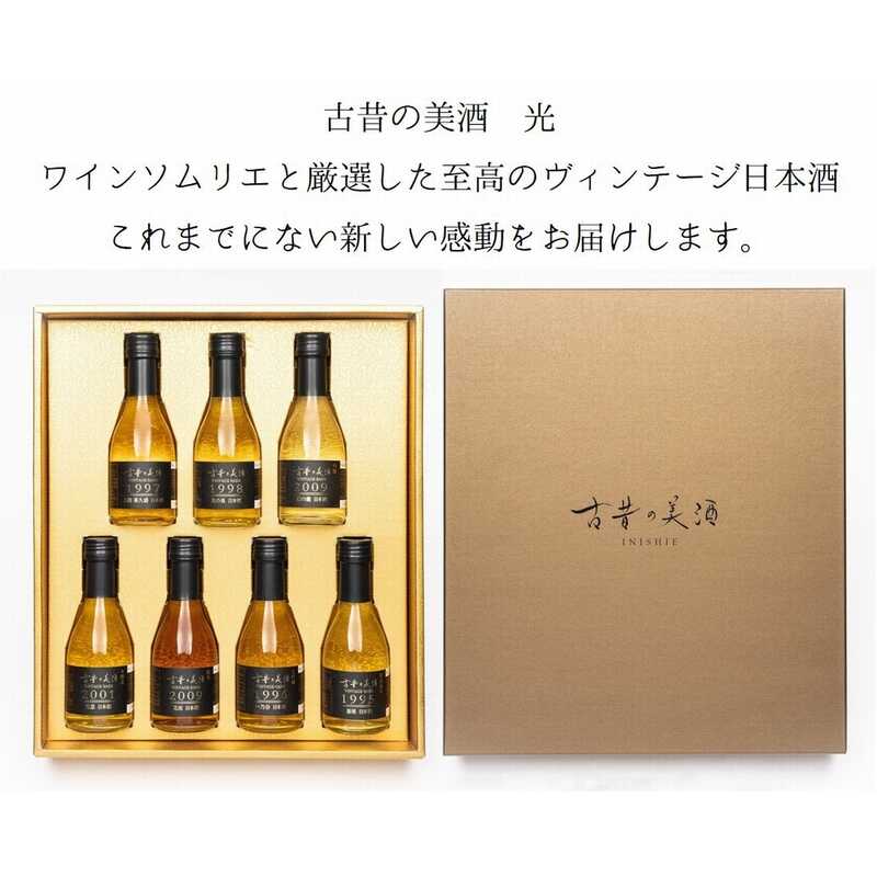 ヴィンテージ日本酒ギフトセット『古昔の美酒　光』