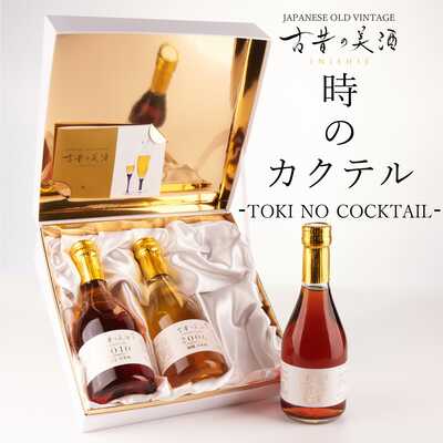ヴィンテージ日本酒と梅酒のセット『古昔の美酒　時のカクテル』