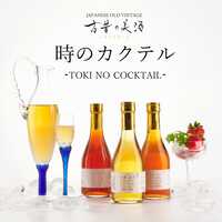 ヴィンテージ日本酒と梅酒のセット『古昔の美酒　時のカクテル』