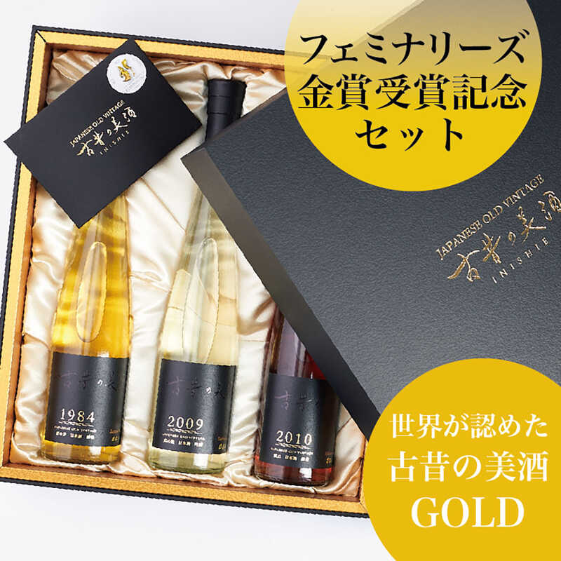 「フェミリナーズ世界ワインコンクール２０２１」金賞３銘柄　ヴィンテージ日本酒セット『ＧＯＬＤ』