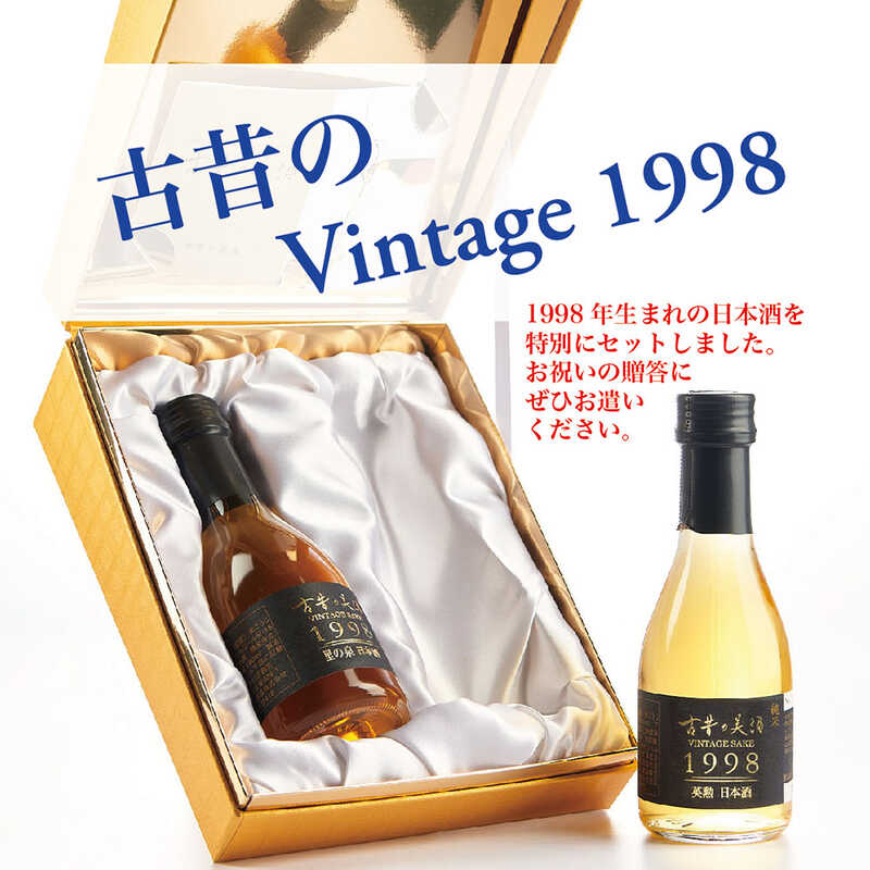 ヴィンテージ日本酒２本セット『古昔ＶＩＮＴＡＧＥ１９９８　里の泉＆英勲』