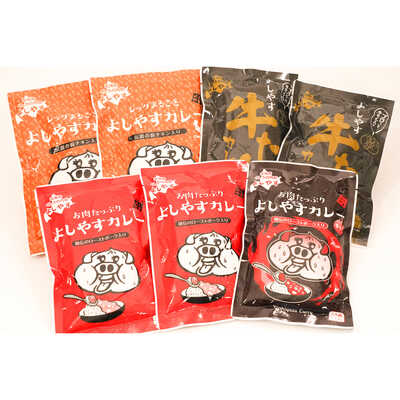 よしやすカレー全種類フルセット