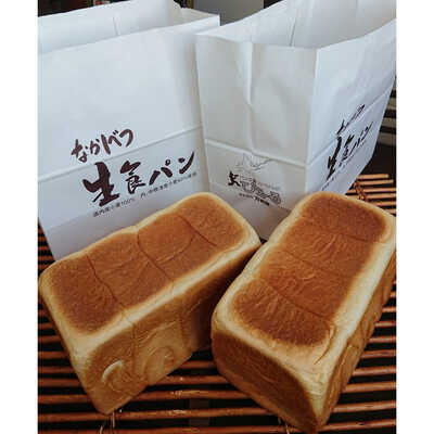 なかしべつ生食パン2本セット
