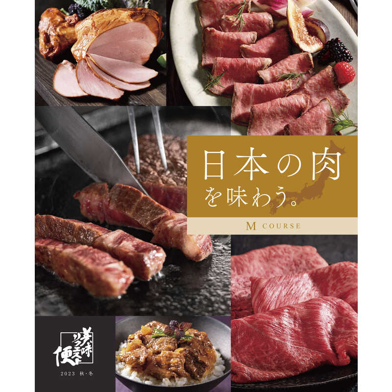 ＜大丸松坂屋＞ 美味リクエスト便 日本の肉を味わう