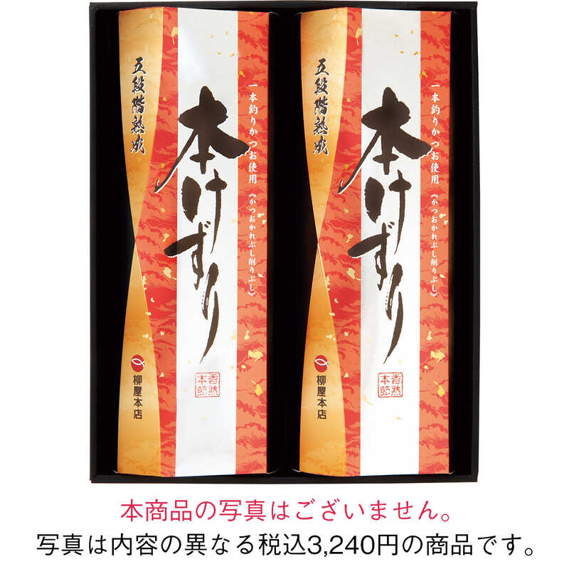 ＜大丸松坂屋＞ 出産内祝い 柳屋本店 一本釣り鰹本枯節削り「本けずり」