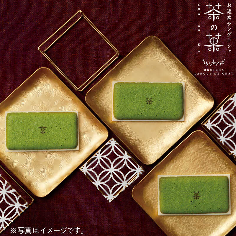  おせち料理 京都 北山 マールブランシュ お濃茶ラングドシャ「茶の菓」（16枚入）