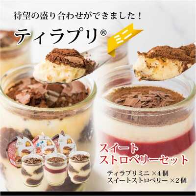 ティラプリミニスイートストロベリーセット
