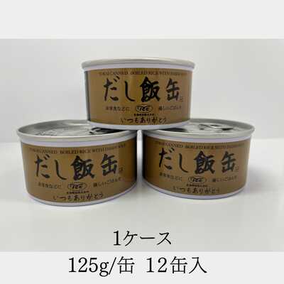 だし飯缶（１２缶セット）