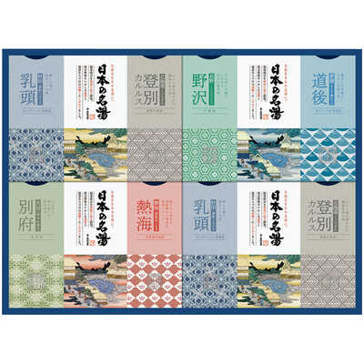 日本の名湯ギフトセット