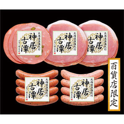 北海道浪漫紀行 神居古潭 ハム詰合せ