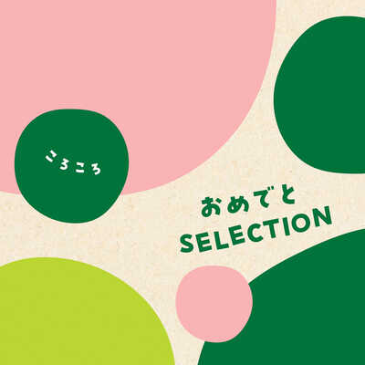 ころころ