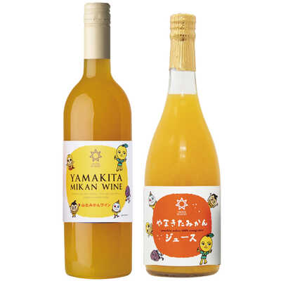 山北みかんワイン＆ジュースセット（限定ラベル）