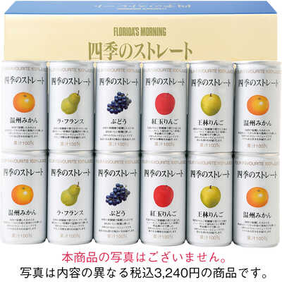 四季の国産ストレートジュース