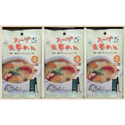 スープ生姜めん詰合せ