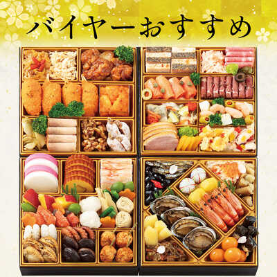 厳選冷凍おせちB 和・洋・中華風 与段(4人用)