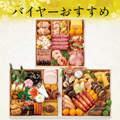 厳選冷凍おせちＥ　和・洋風　三段（３～４人用）