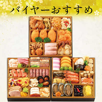 厳選冷凍おせちH 和・洋・中華風 三段(3人用)