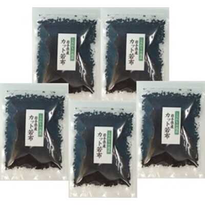 岩手県産 カット若布 46g 5個セット