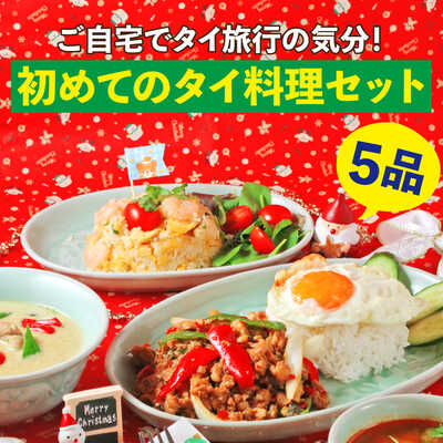 初めてのタイ料理セット