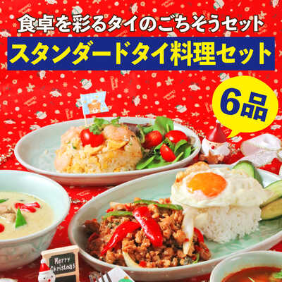 スタンダードタイ料理セット