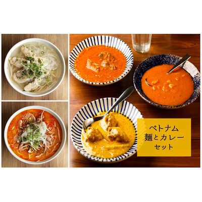 ベトナム麺とカレーの５種１０袋セット