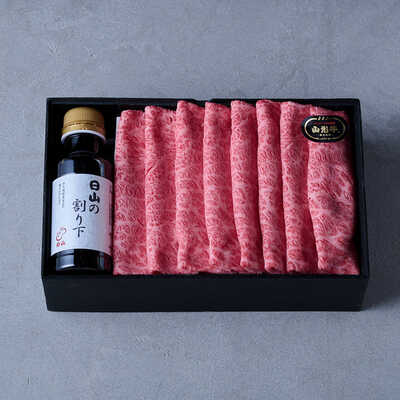 【日山】山形牛肩ロースすき焼日山の割り下付