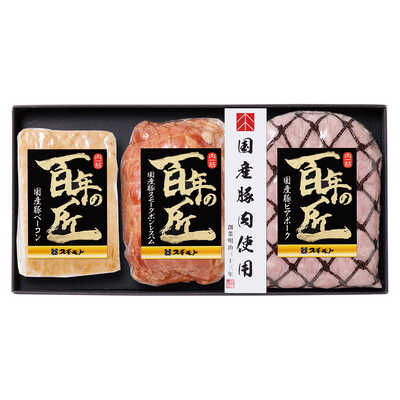 百年の匠　ハム詰合せ（国産豚肉使用）