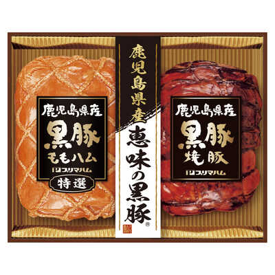 黒豚ギフト（鹿児島県産恵味の黒豚原料）