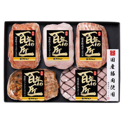 百年の匠　ハム詰合せ（国産豚肉使用）