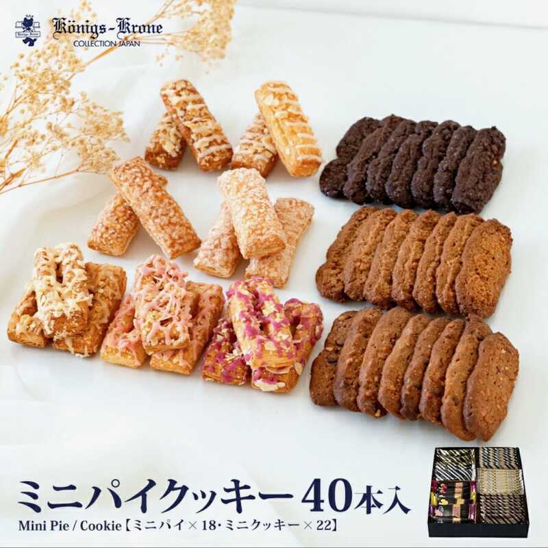 ＜大丸松坂屋＞ ケーニヒス クローネ ミニパイクッキー40本入り