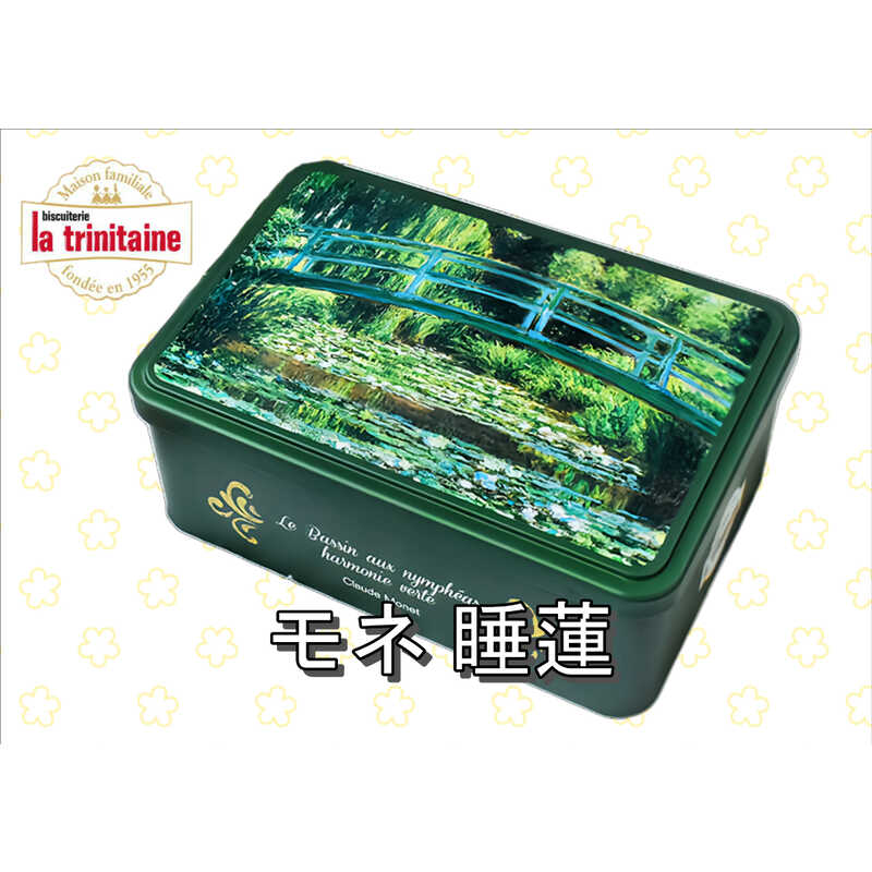 大特価市 ホワイトデー】ラトリニテーヌ【バタービスケット缶】モネ睡蓮 菓子