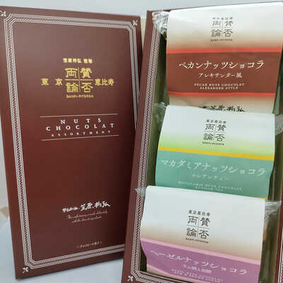 【バレンタイン】賛否両論ナッツショコラ３種詰合せ