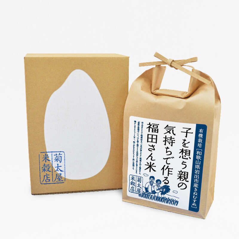 ＜大丸松坂屋＞ 出産内祝い 菊太屋米穀店 【ギフト箱入り】子を想う親の気持ちで作る福田さん米（JAS有機栽培 和歌山県岩出市産きぬむすめ2kg）画像