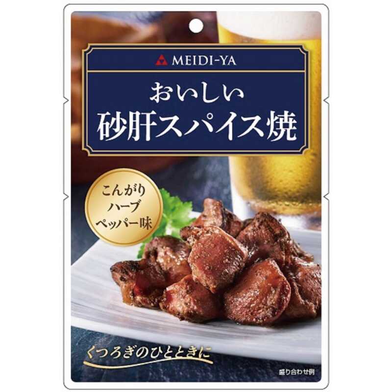 ＜大丸松坂屋＞ 明治屋 おいしい砂肝スパイス焼画像