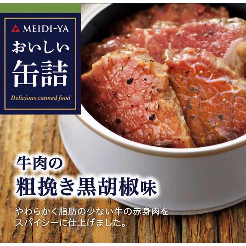 ＜大丸松坂屋＞ 明治屋 おいしい缶詰 牛肉の粗挽き黒胡椒味