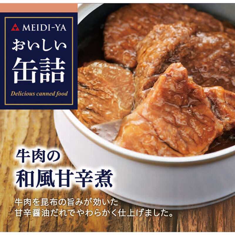 ＜大丸松坂屋＞ 明治屋 おいしい缶詰 牛肉の和風甘辛煮