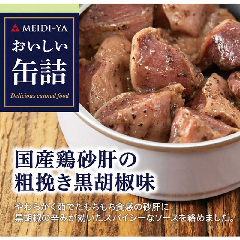 "明治屋 おいしい缶詰 国産鶏砂肝の粗挽き黒胡椒味"