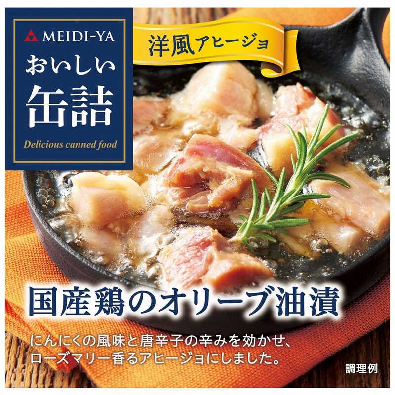 ＜大丸松坂屋＞ 明治屋 おいしい缶詰 国産鶏のオリーブ油漬（洋風アヒージョ）