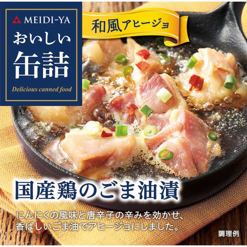 "明治屋 おいしい缶詰 国産鶏のごま油漬（和風アヒージョ）"