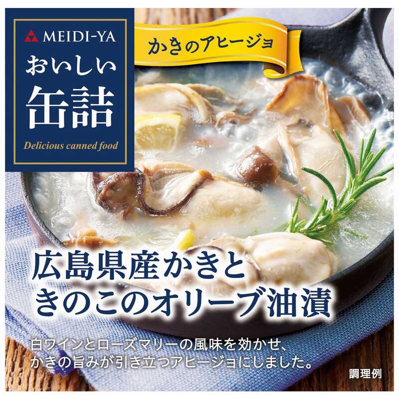 ＜大丸松坂屋＞ 明治屋 おいしい缶詰 広島県産かきときのこのオリーブ油漬（白ワイン＆ハーブ風味）画像