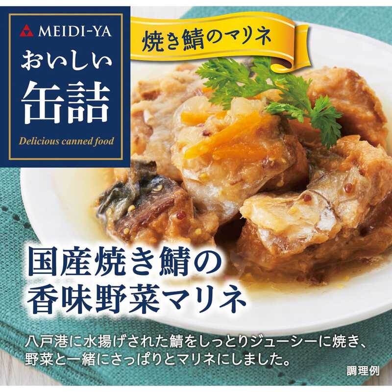 ＜大丸松坂屋＞ 明治屋 おいしい缶詰 国産焼き鯖の香味野菜マリネ