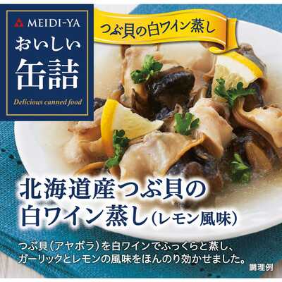 おいしい缶詰 北海道産つぶ貝の白ワイン蒸し(レモン風味)