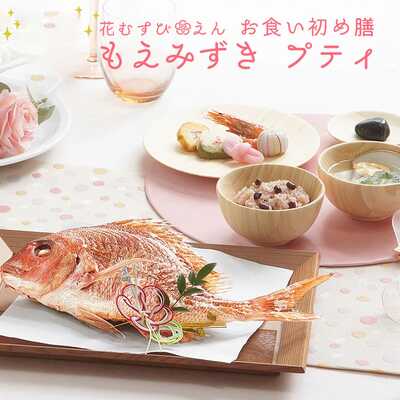 花むすび・えんお食い初め膳もえみずきプティ