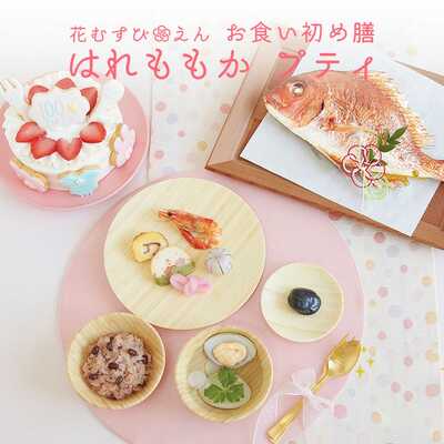 花むすび・えんお食い初め膳はれももかプティケーキ５号