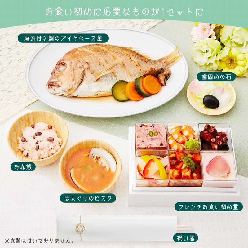 坂井宏行監修 フレンチお食い初め膳 尾頭付き鯛のブイヤベース風コース 大丸松坂屋オンラインストア 公式通販