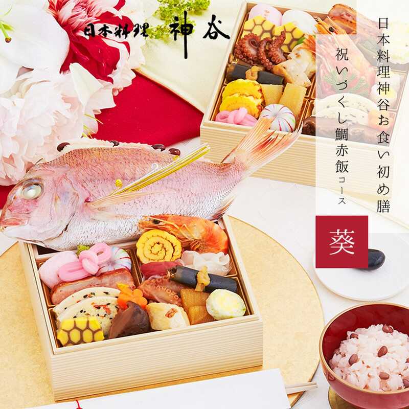 日本料理神谷監修お食い初め膳 祝いづくし鯛赤飯コース〜葵（2段重）