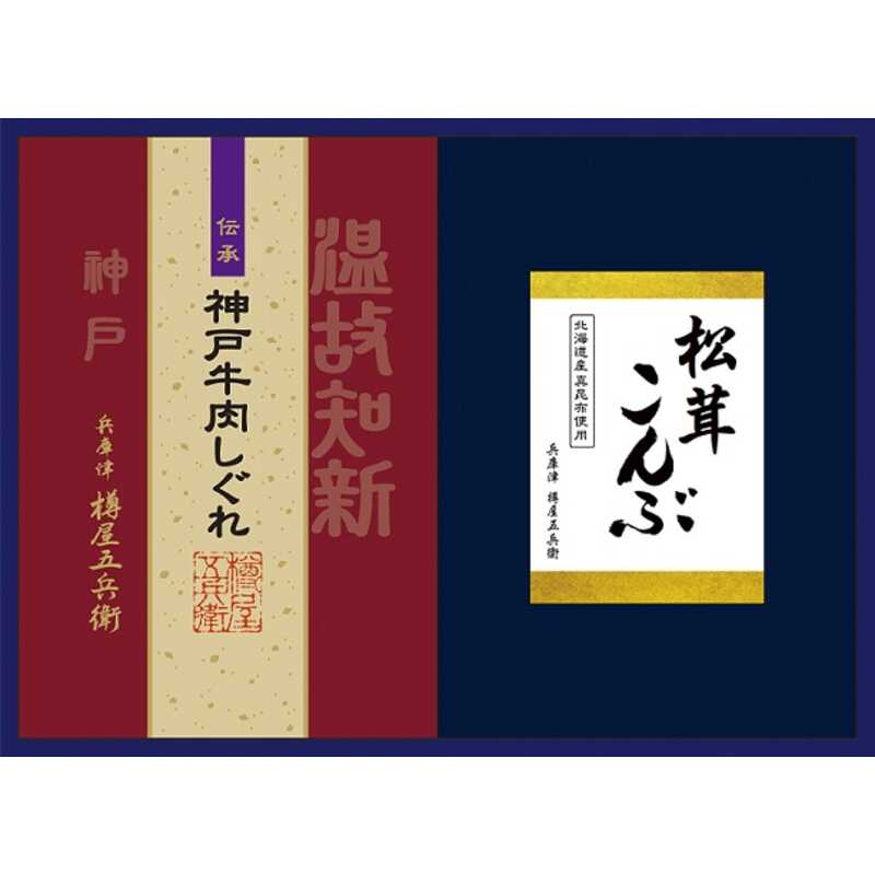 "出産内祝い 樽屋五兵衛 松茸こんぶ神戸牛肉しぐれ詰合せ"