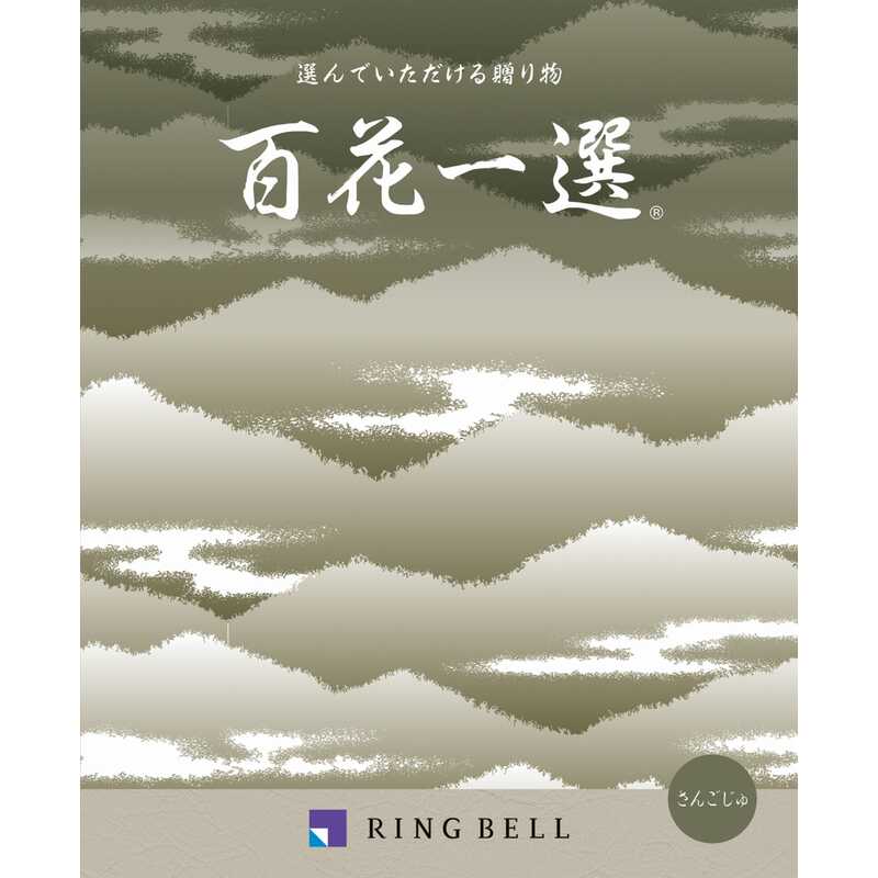 ＜大丸松坂屋＞ お香典返し 百花一選（弔事向け） 珊瑚樹（さんごじゅ）（定型挨拶状付き）画像