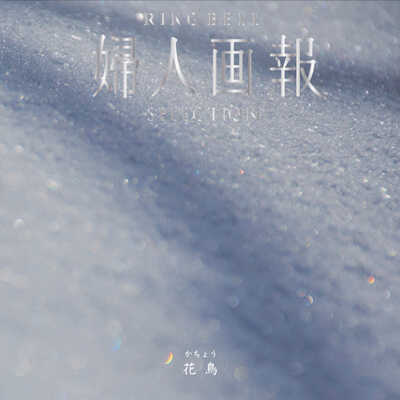 花鳥(定型挨拶状付き)